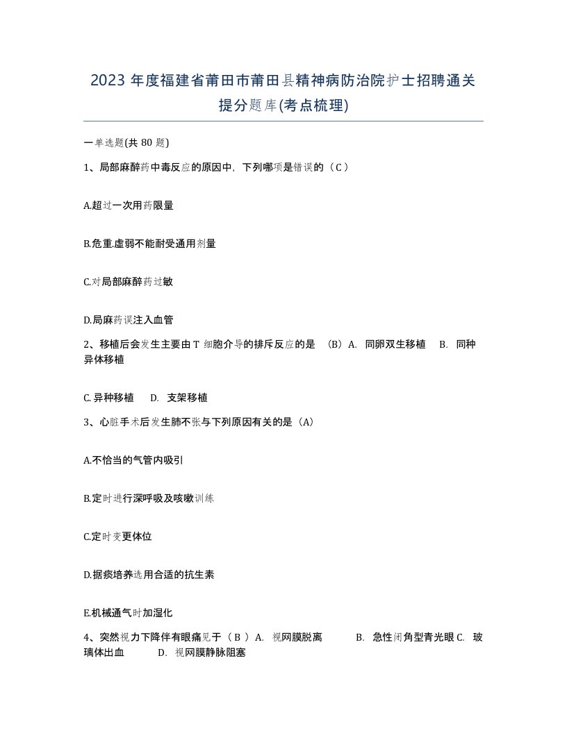 2023年度福建省莆田市莆田县精神病防治院护士招聘通关提分题库考点梳理