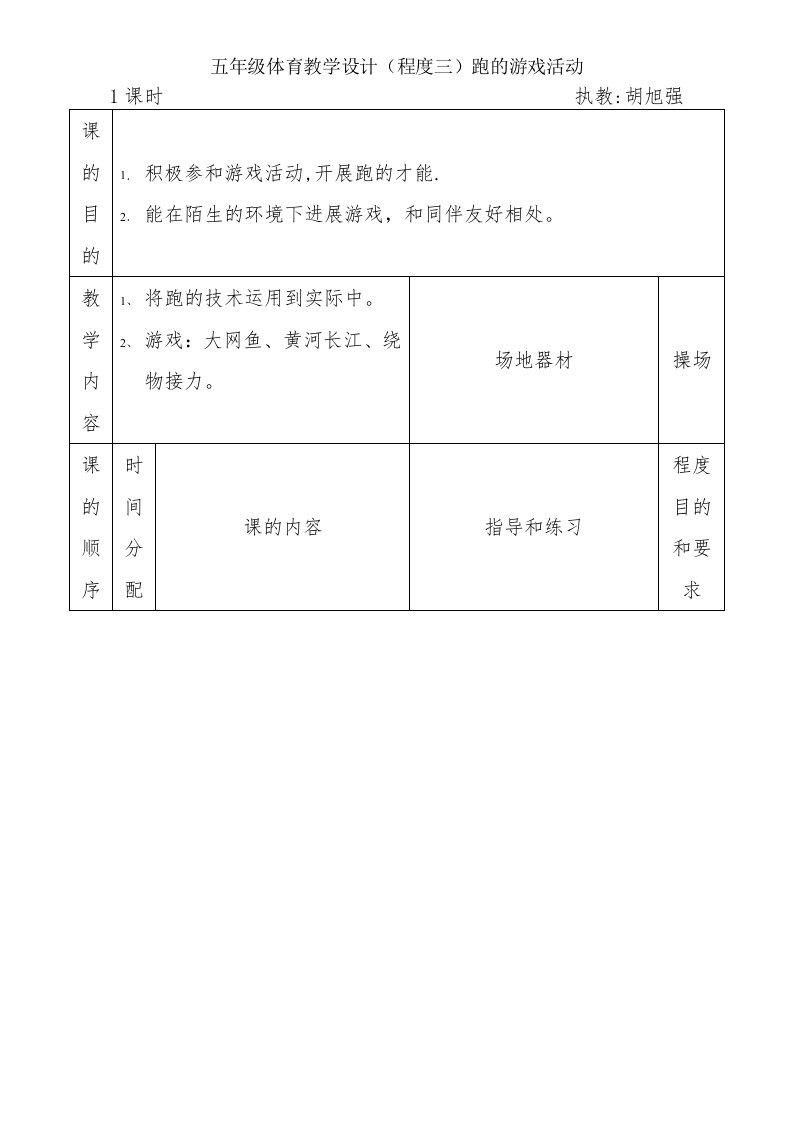 五年级体育教学设计（水平三）跑的游戏活动