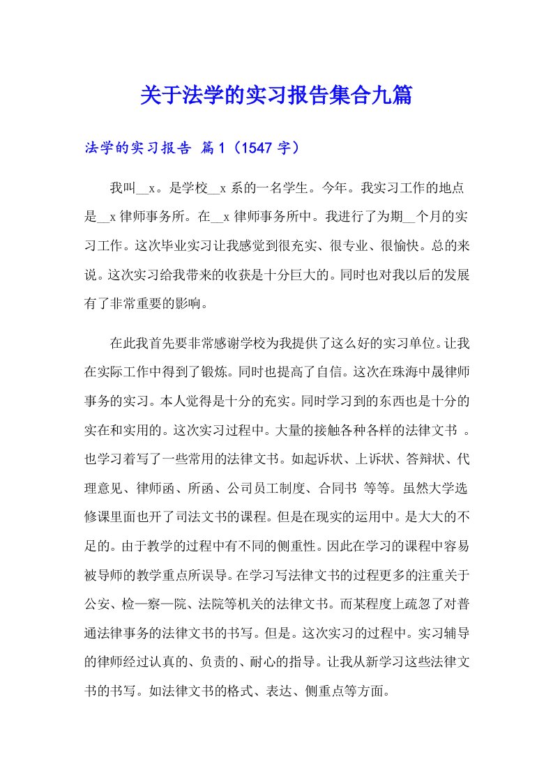 关于法学的实习报告集合九篇