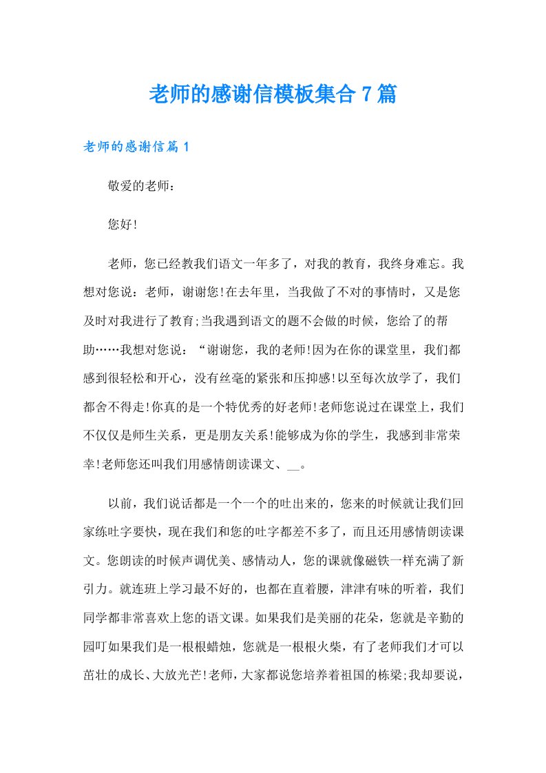 老师的感谢信模板集合7篇