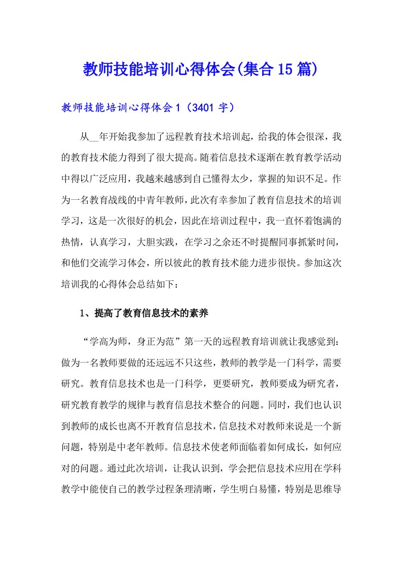 教师技能培训心得体会(集合15篇)