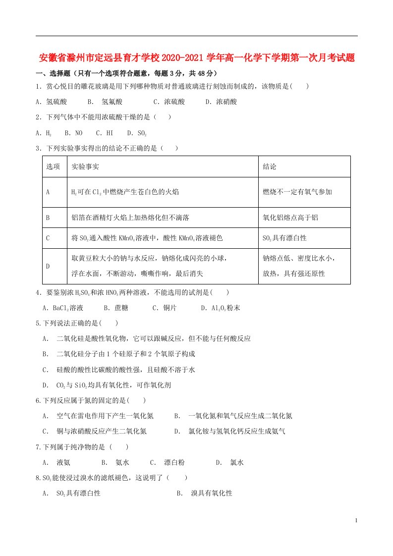 安徽省滁州市定远县育才学校2020_2021学年高一化学下学期第一次月考试题