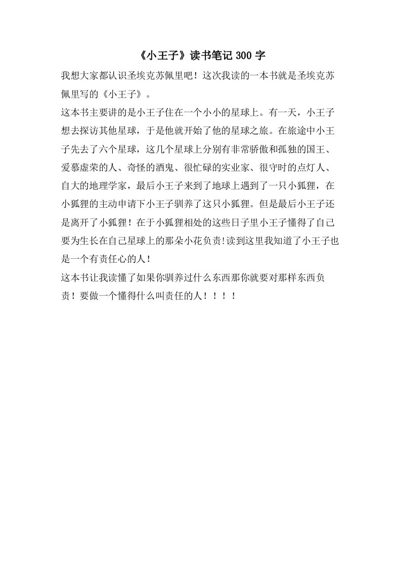 《小王子》读书笔记300字