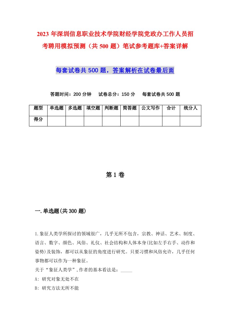 2023年深圳信息职业技术学院财经学院党政办工作人员招考聘用模拟预测共500题笔试参考题库答案详解