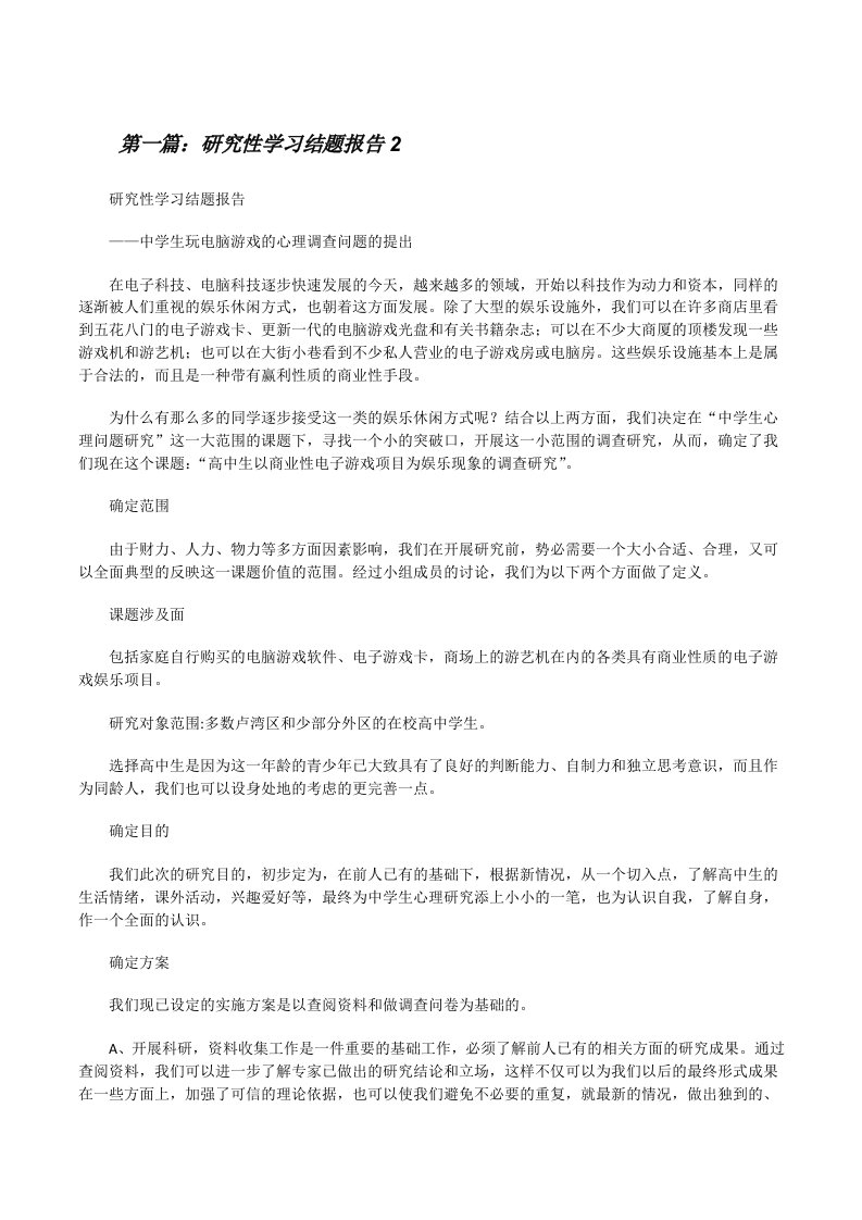 研究性学习结题报告2[修改版]