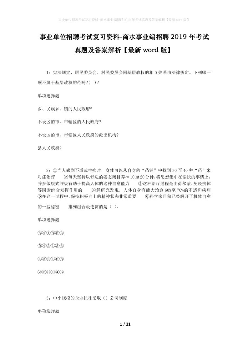 事业单位招聘考试复习资料-商水事业编招聘2019年考试真题及答案解析最新word版