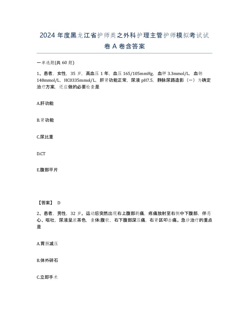 2024年度黑龙江省护师类之外科护理主管护师模拟考试试卷A卷含答案