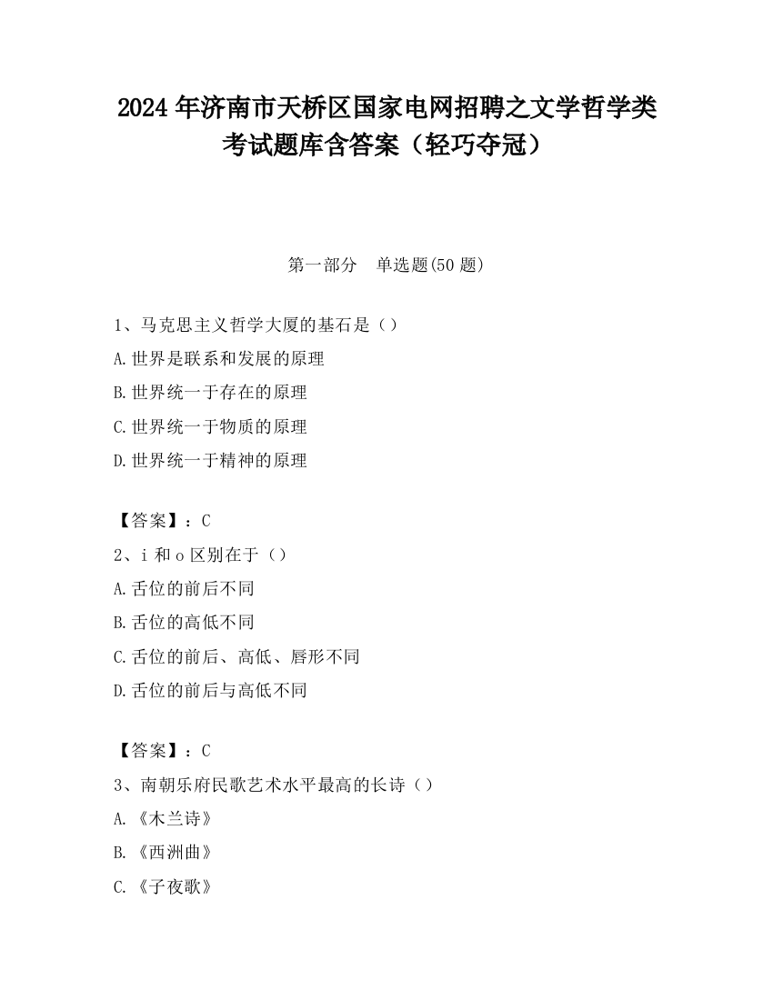 2024年济南市天桥区国家电网招聘之文学哲学类考试题库含答案（轻巧夺冠）