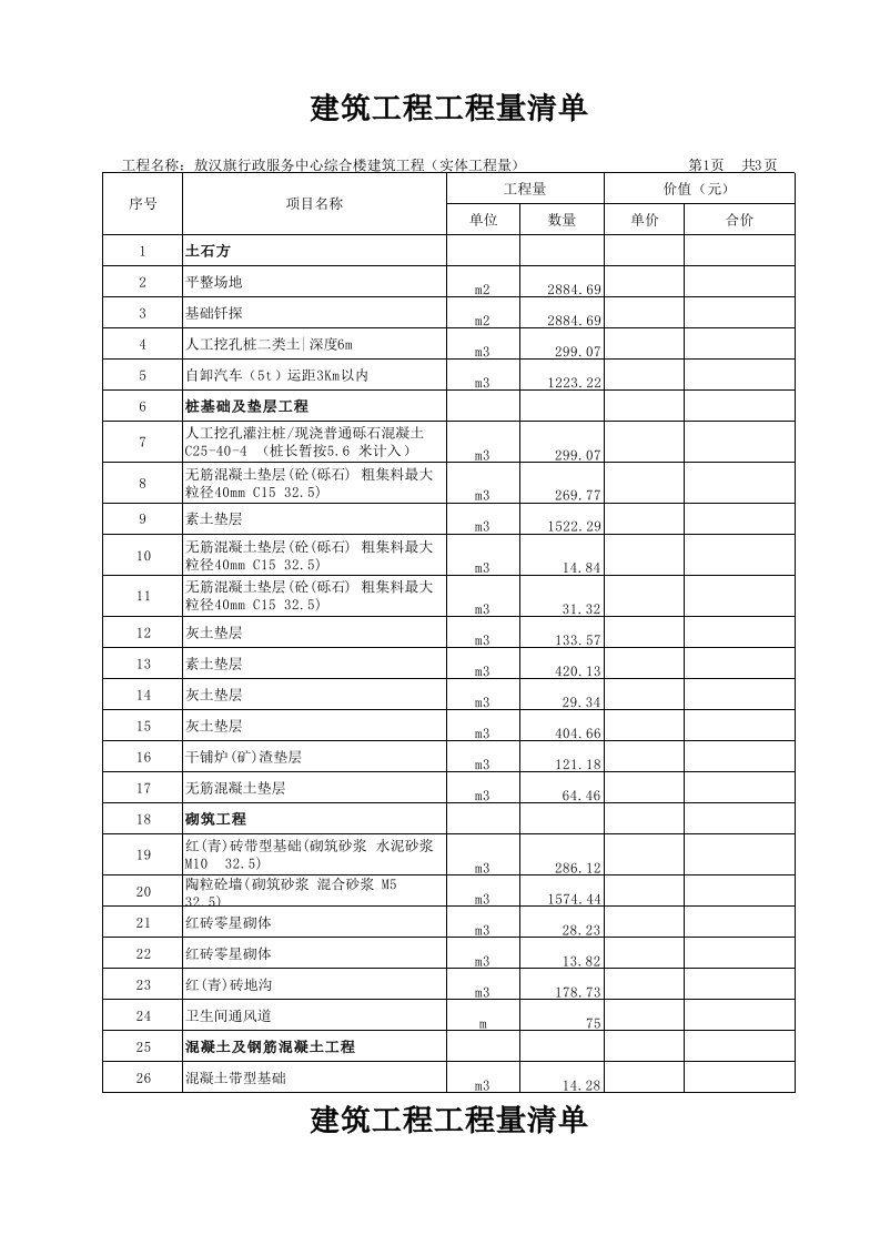 建筑工程工程量清单