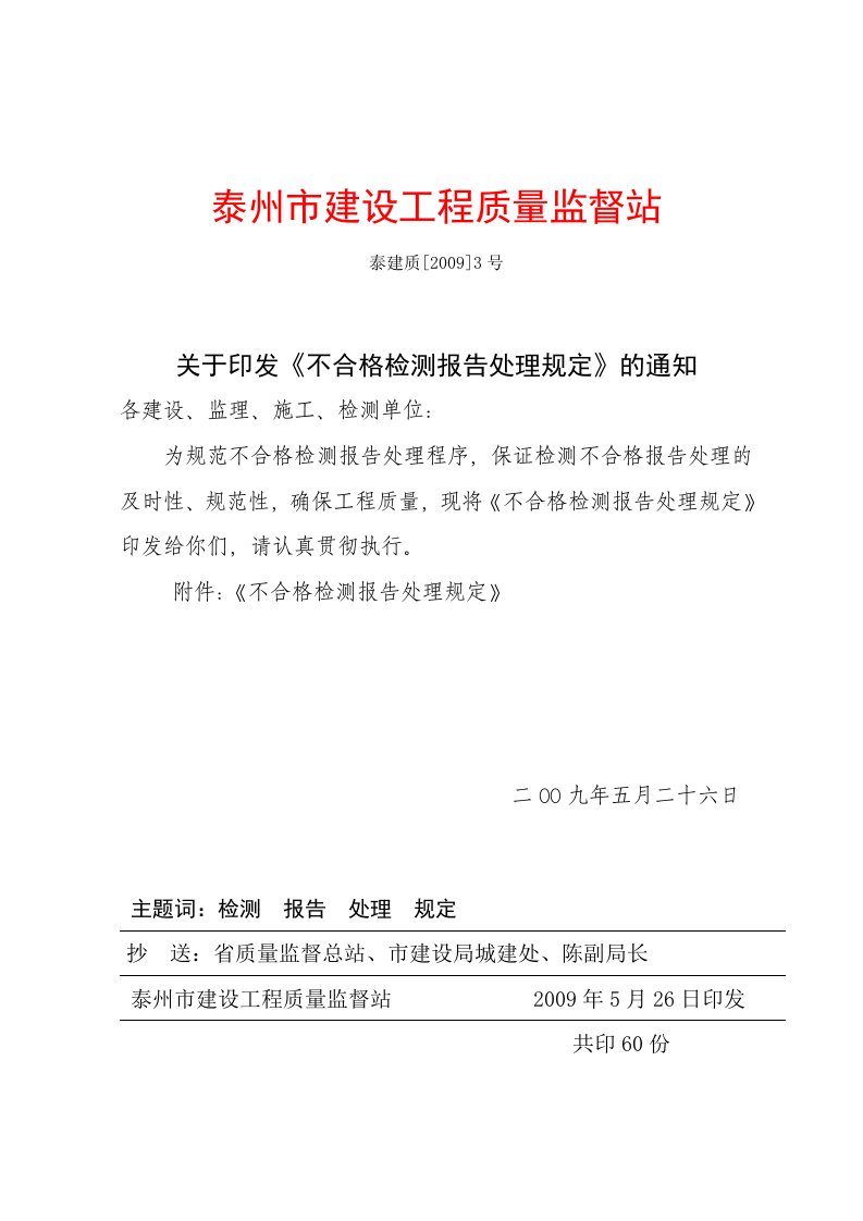 不合格检测报告处理规定