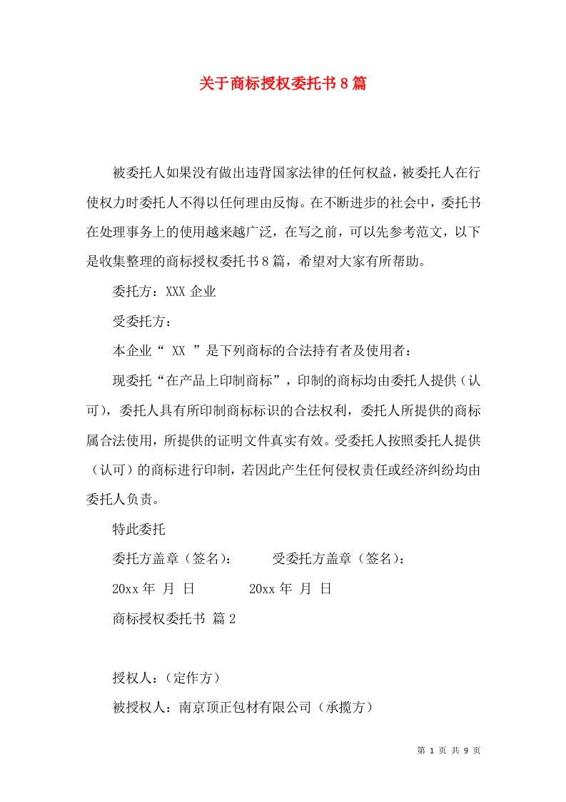 关于商标授权委托书8篇