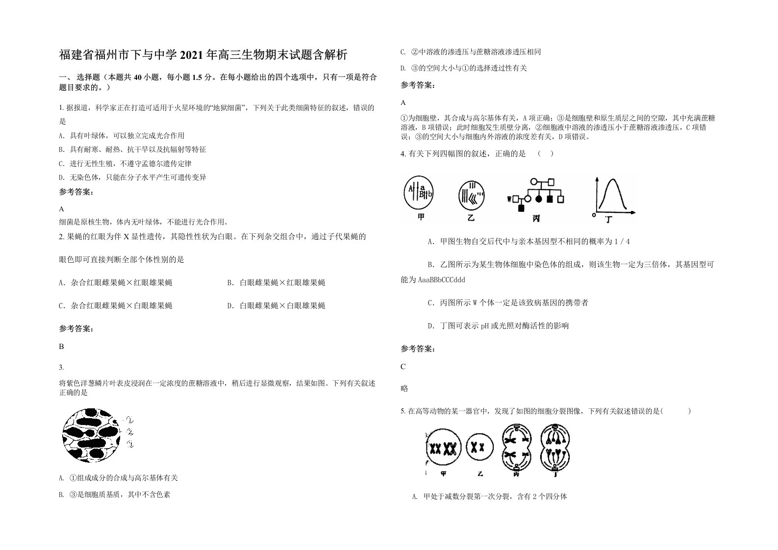 福建省福州市下与中学2021年高三生物期末试题含解析