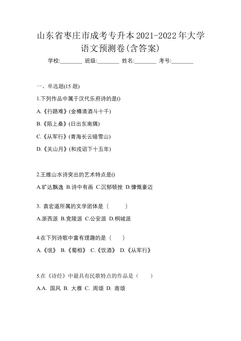 山东省枣庄市成考专升本2021-2022年大学语文预测卷含答案