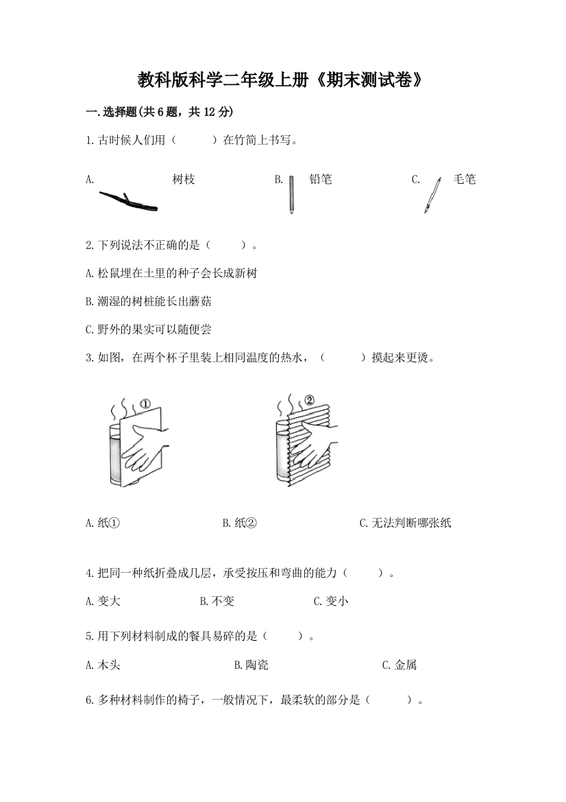 教科版科学二年级上册《期末测试卷》附参考答案（培优b卷）