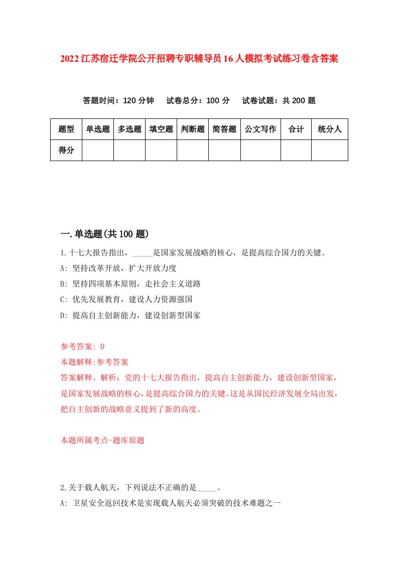 2022江苏宿迁学院公开招聘专职辅导员16人模拟考试练习卷含答案8