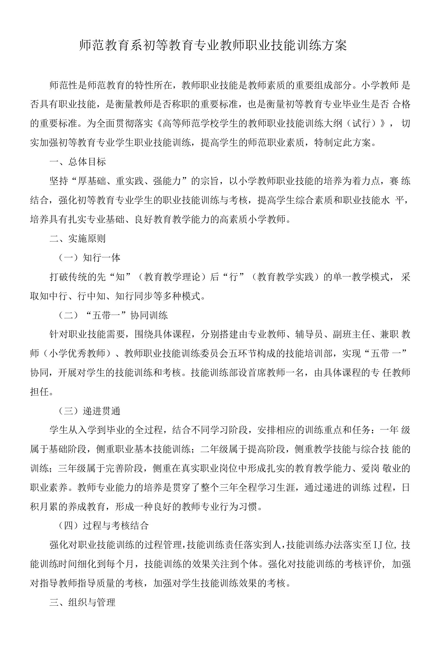 师范教育系初等教育专业教师职业技能训练方案