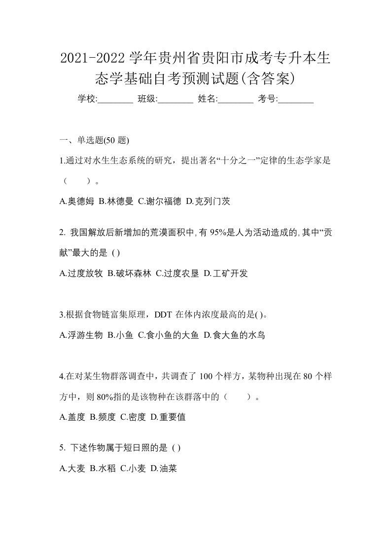 2021-2022学年贵州省贵阳市成考专升本生态学基础自考预测试题含答案