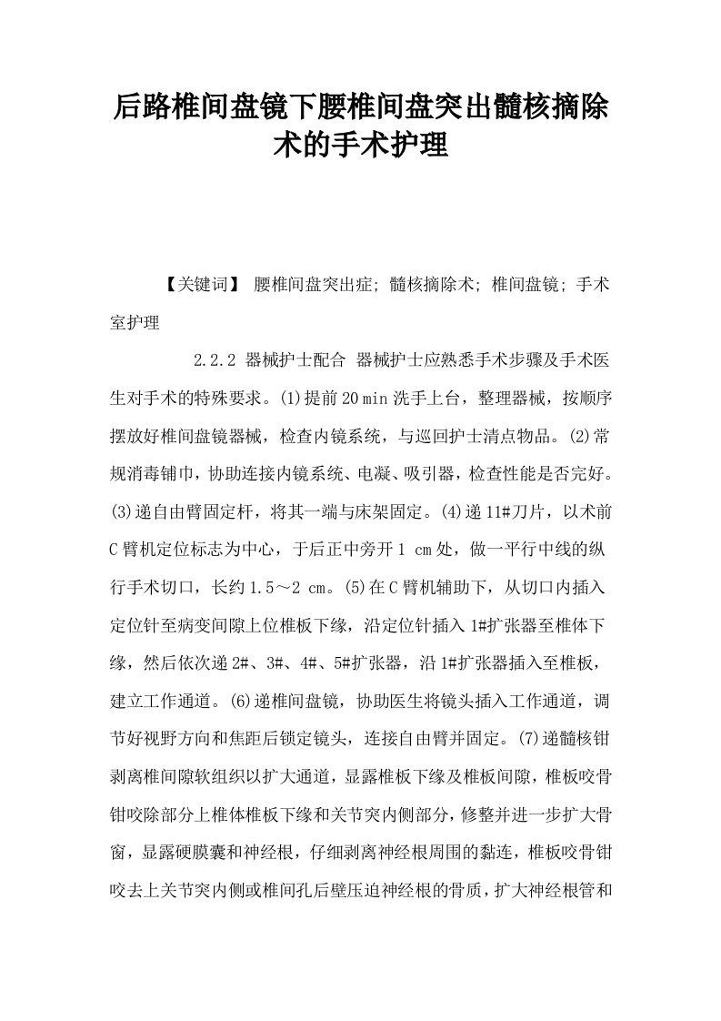 后路椎间盘镜下腰椎间盘突出髓核摘除术的手术护理