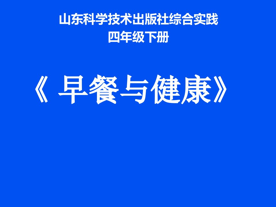 小学综合实践活动