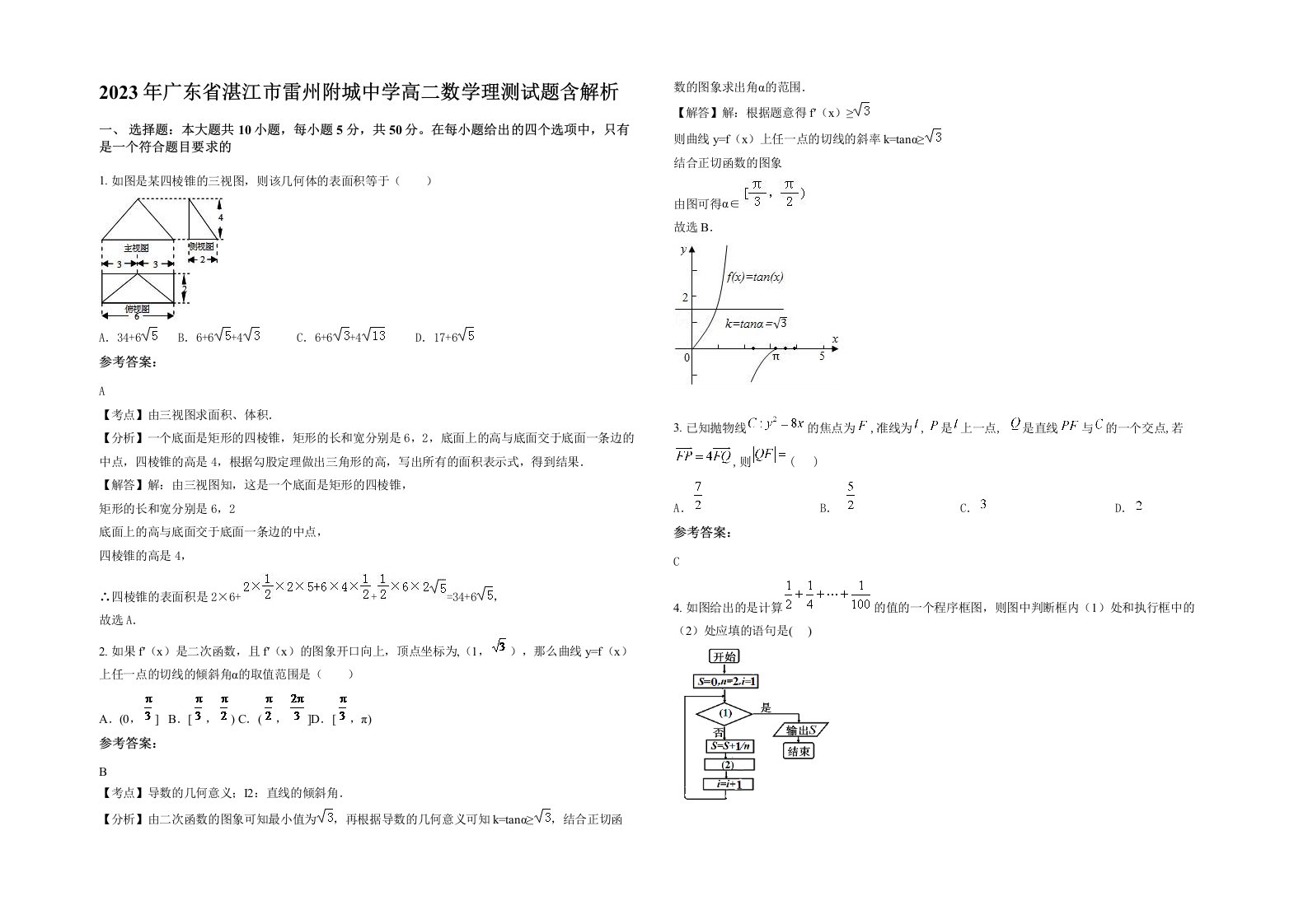 2023年广东省湛江市雷州附城中学高二数学理测试题含解析