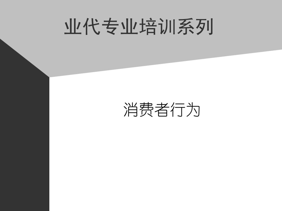 业务代表培训秘密资料快消行业