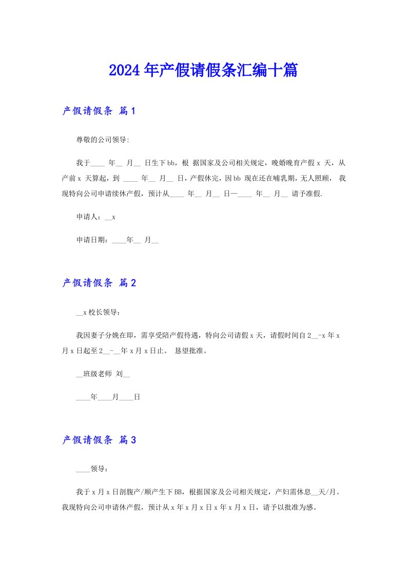 2024年产假请假条汇编十篇