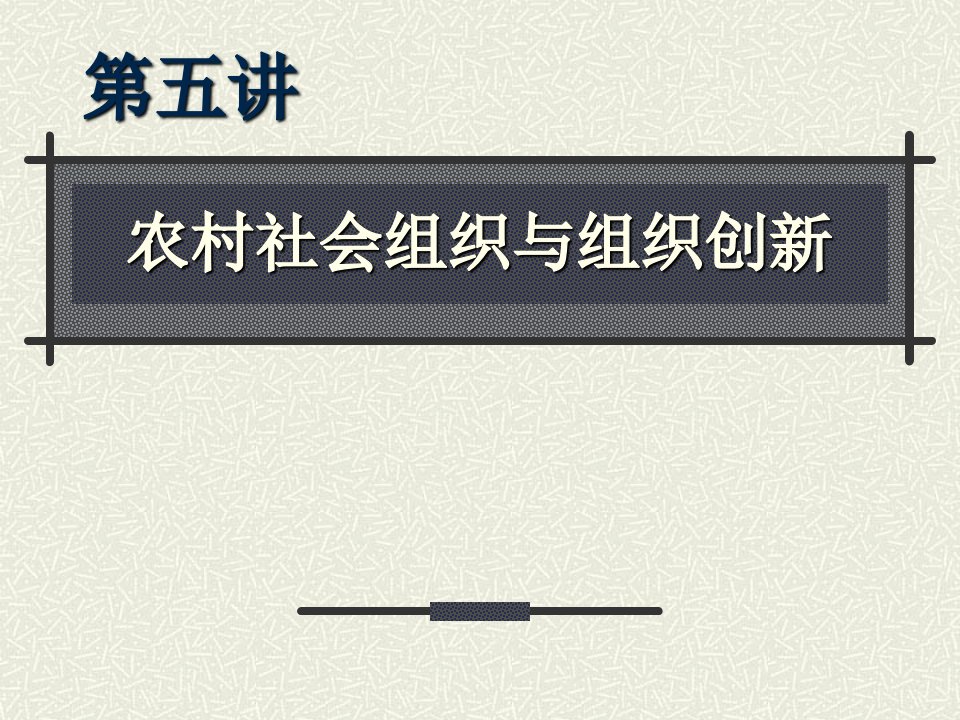 农村社会学资料第五章_农村社会组织