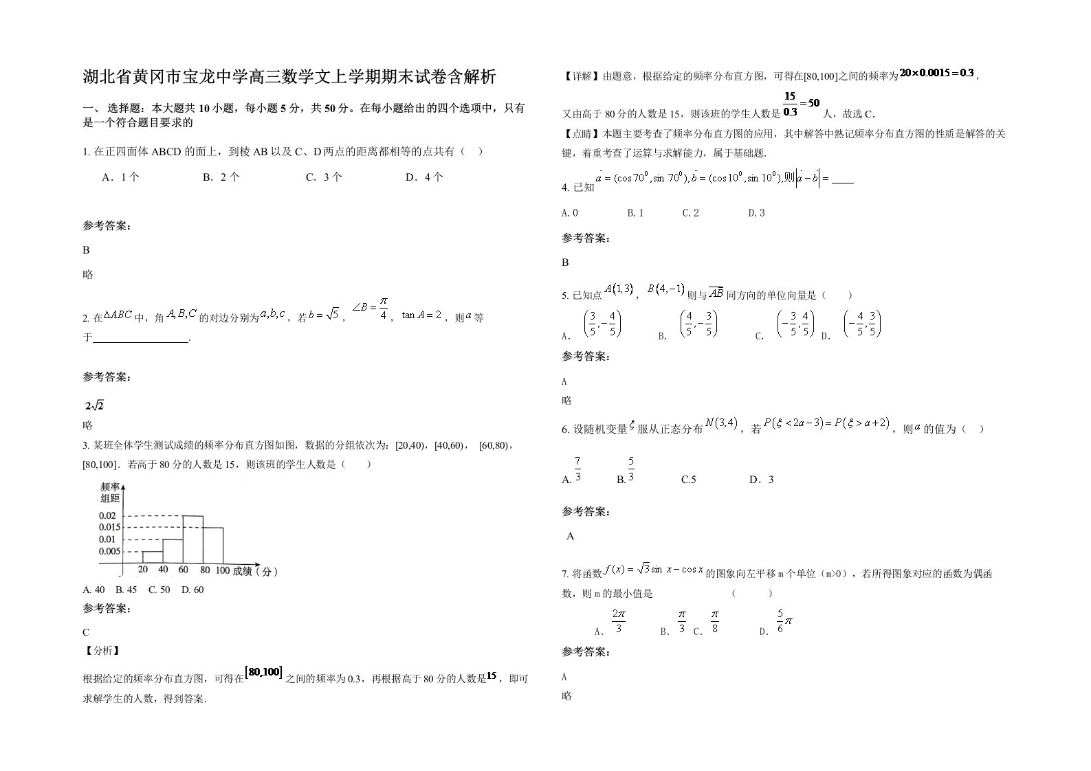 湖北省黄冈市宝龙中学高三数学文上学期期末试卷含解析