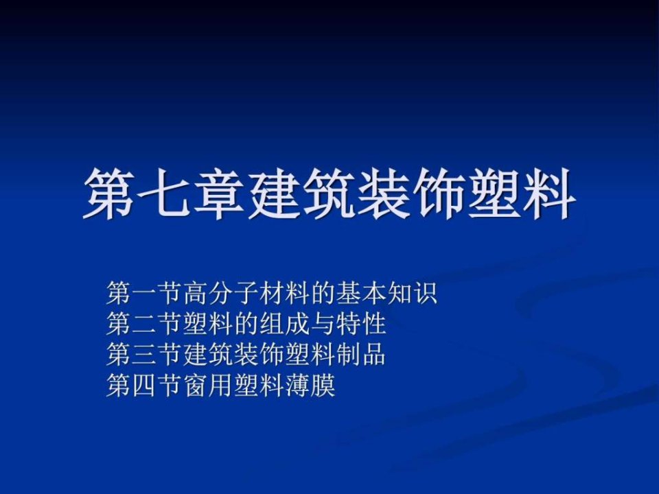 建筑装饰材料塑料ppt课件