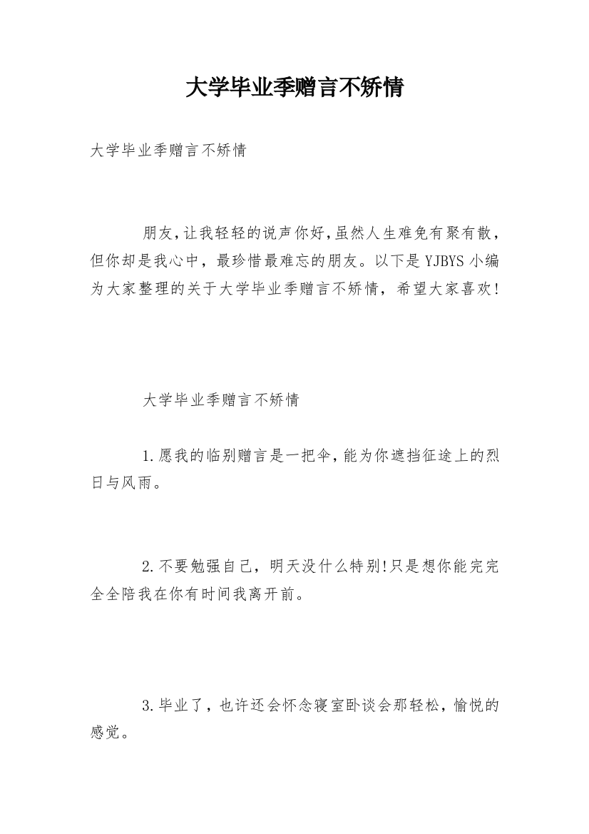 大学毕业季赠言不矫情