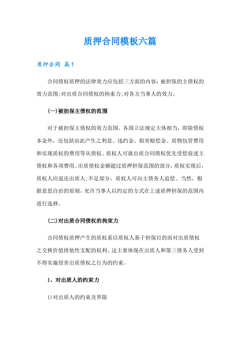 质押合同模板六篇