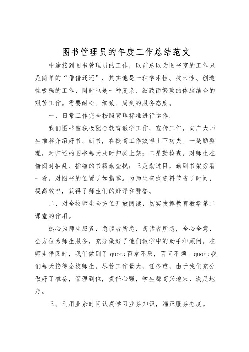 2022图书管理员的年度工作总结范文