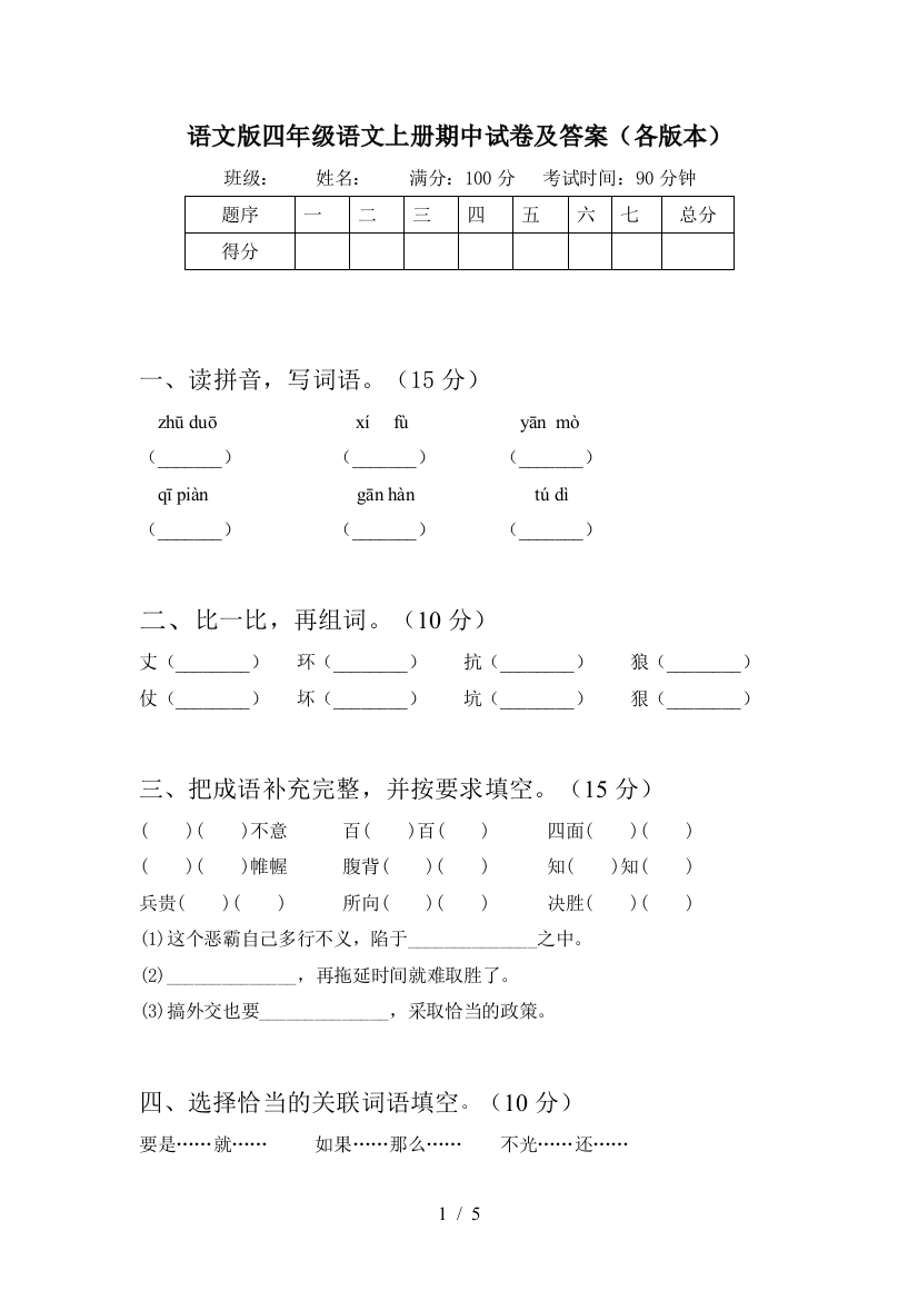 语文版四年级语文上册期中试卷及答案(各版本)