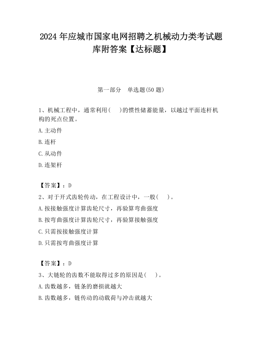 2024年应城市国家电网招聘之机械动力类考试题库附答案【达标题】