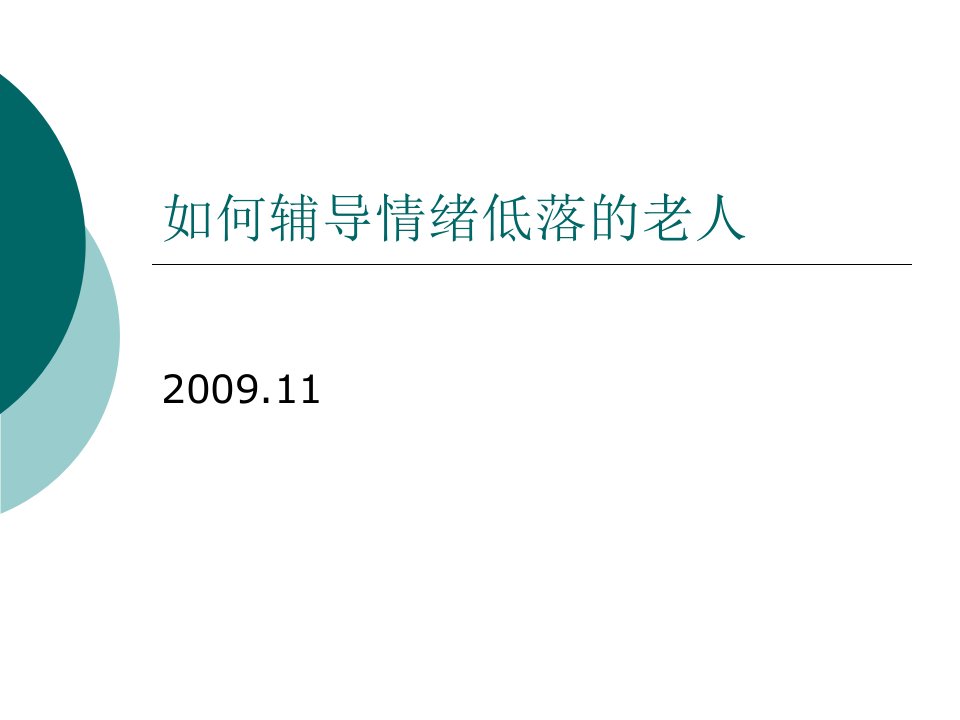 如何辅导情绪低落的老人