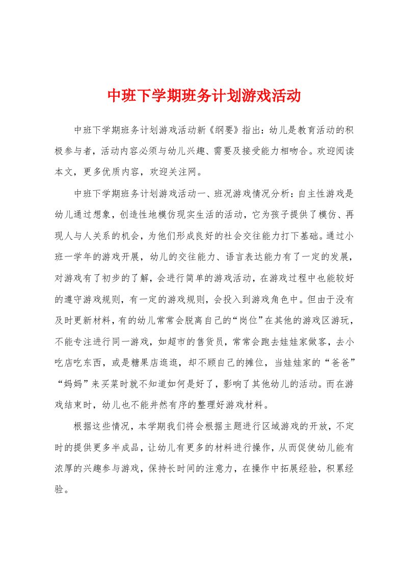 中班下学期班务计划游戏活动