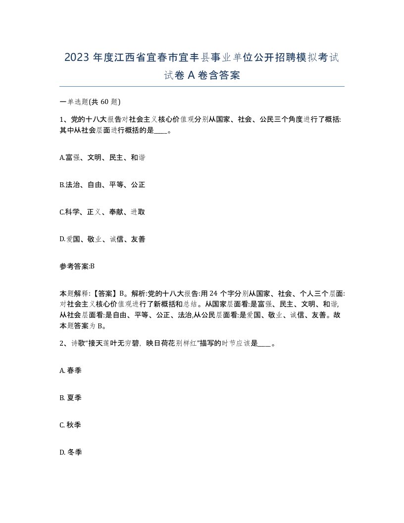 2023年度江西省宜春市宜丰县事业单位公开招聘模拟考试试卷A卷含答案