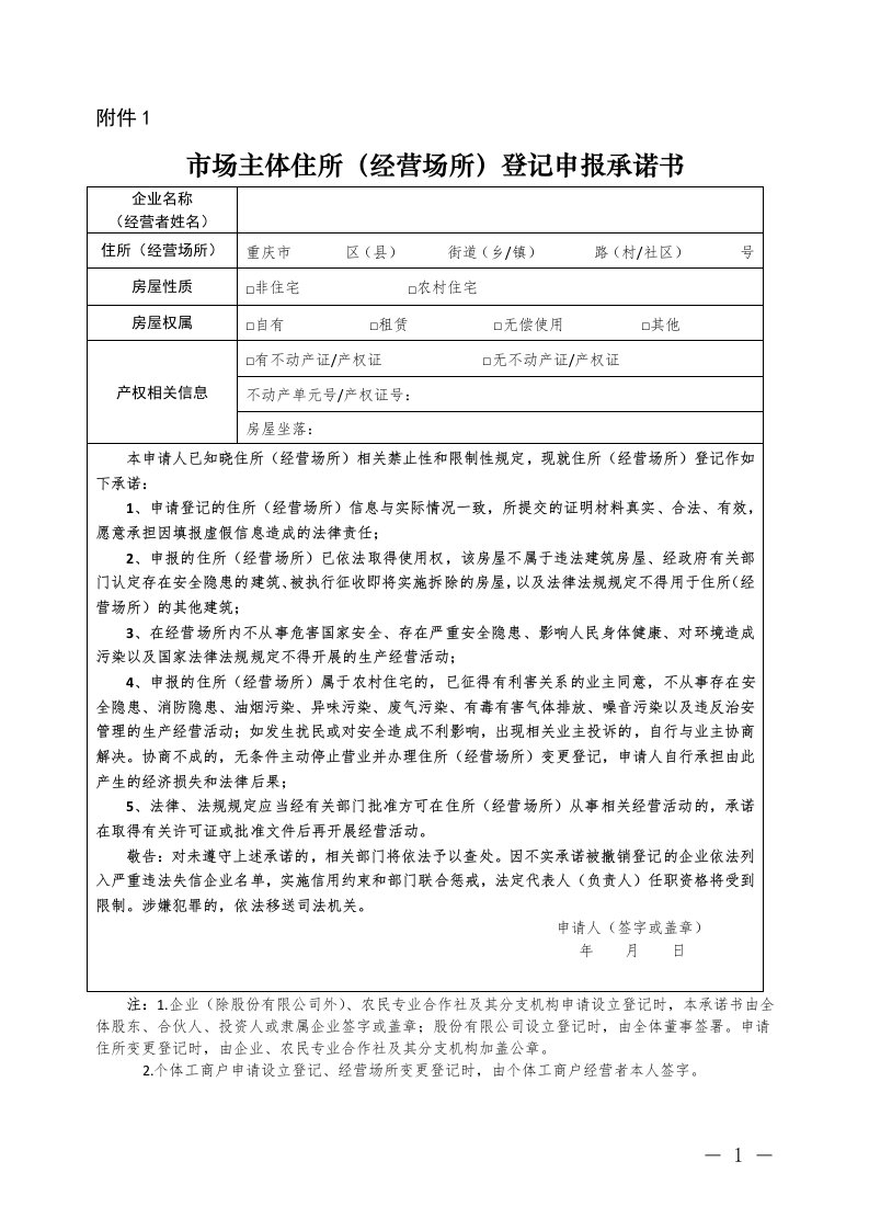 市场主体住所（经营场所）登记申报承诺书