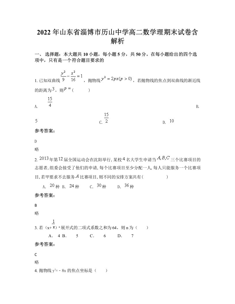 2022年山东省淄博市历山中学高二数学理期末试卷含解析