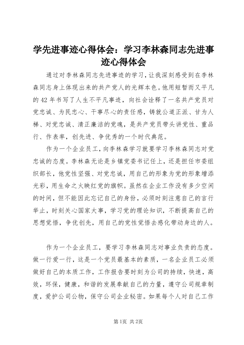 学先进事迹心得体会：学习李林森同志先进事迹心得体会