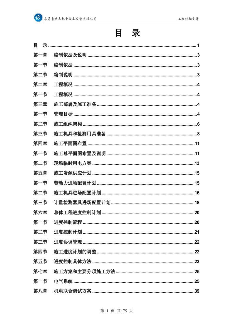 正业电子施工组织方案