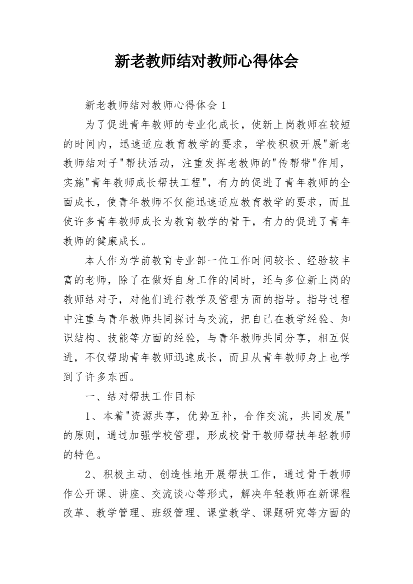 新老教师结对教师心得体会