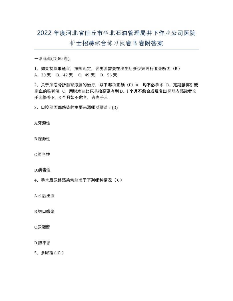 2022年度河北省任丘市华北石油管理局井下作业公司医院护士招聘综合练习试卷B卷附答案