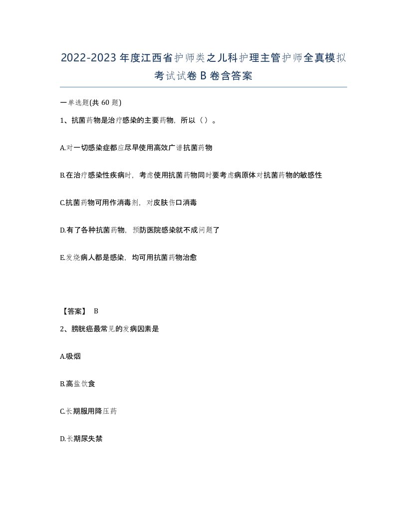 2022-2023年度江西省护师类之儿科护理主管护师全真模拟考试试卷B卷含答案