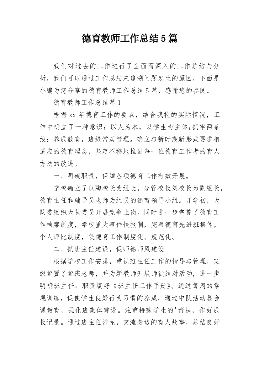 德育教师工作总结5篇