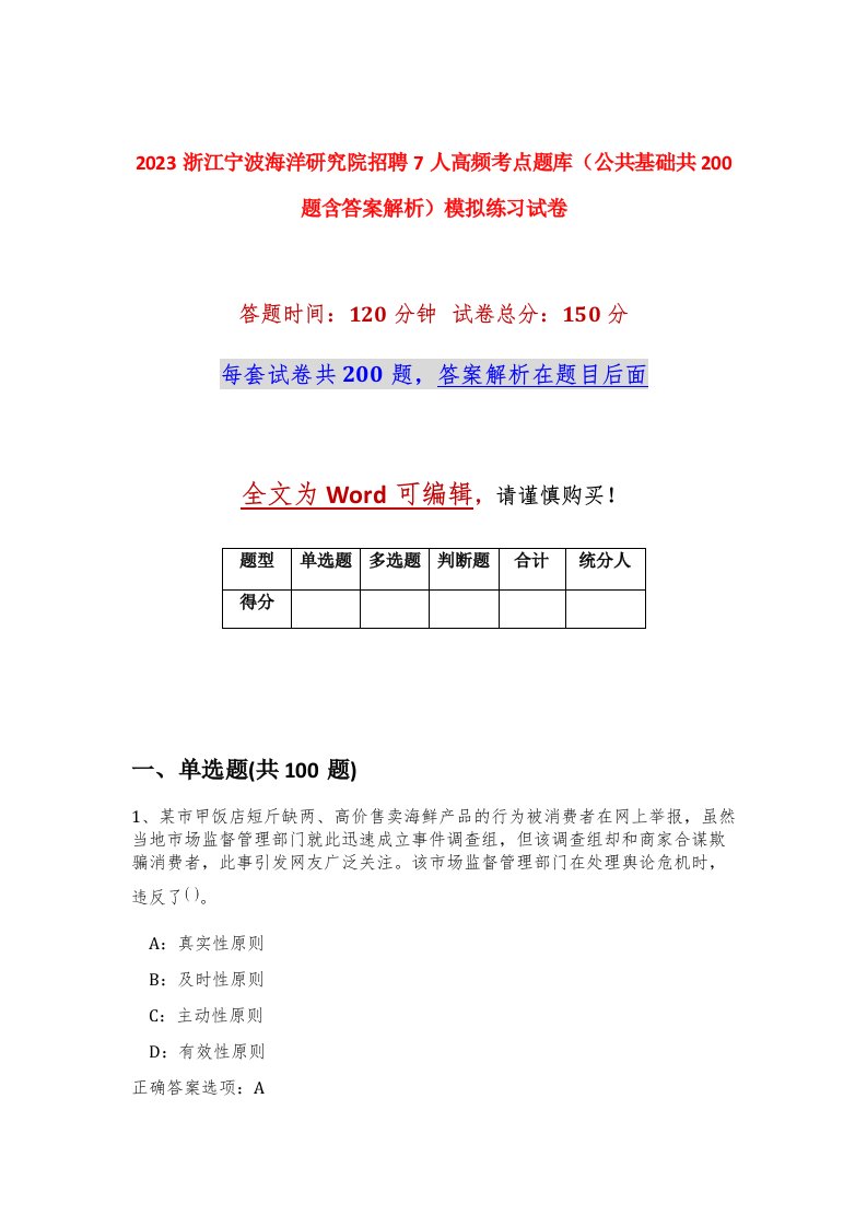 2023浙江宁波海洋研究院招聘7人高频考点题库公共基础共200题含答案解析模拟练习试卷