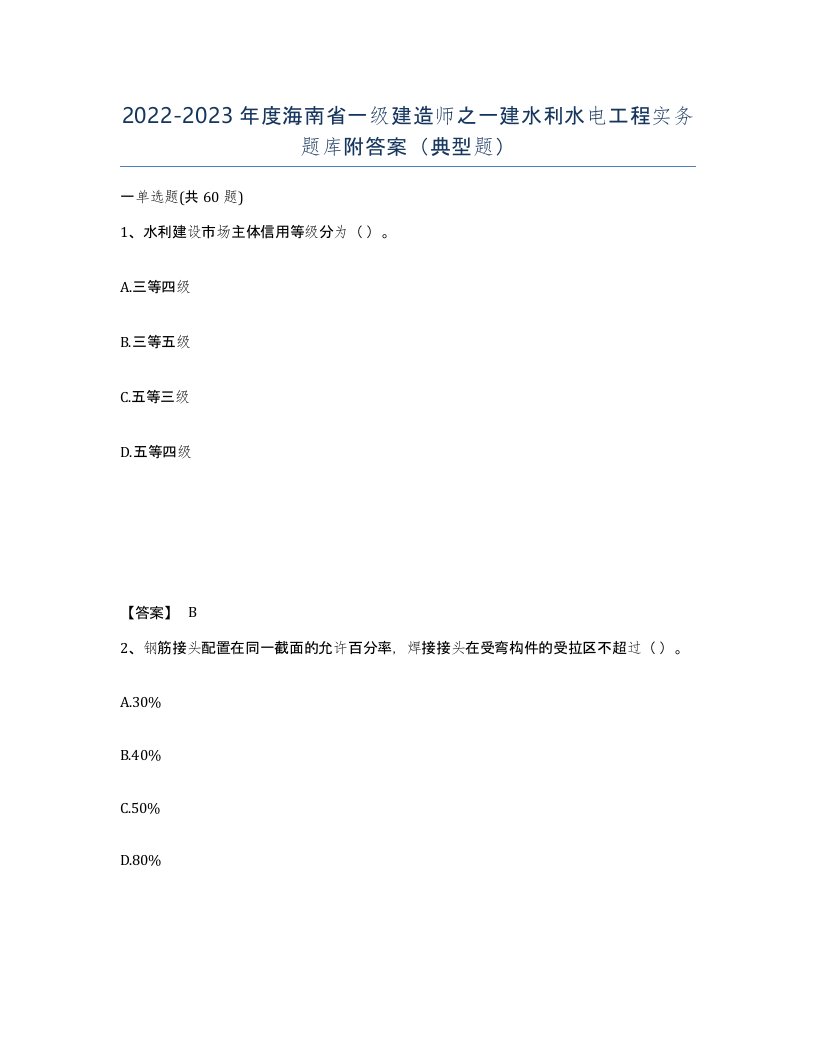 2022-2023年度海南省一级建造师之一建水利水电工程实务题库附答案典型题