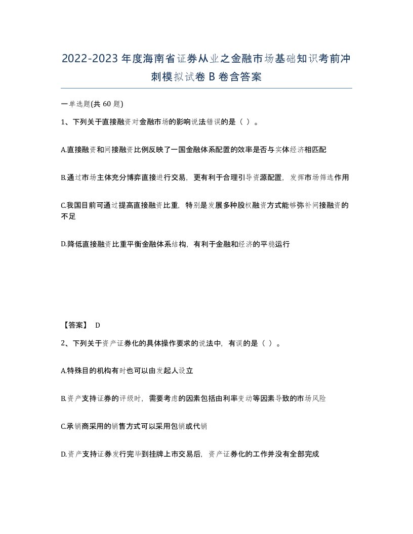 2022-2023年度海南省证券从业之金融市场基础知识考前冲刺模拟试卷B卷含答案