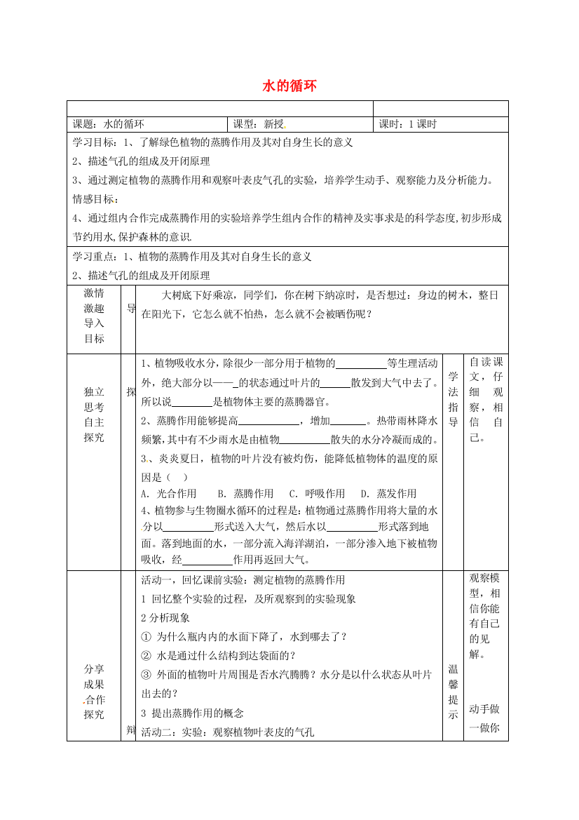 八年级生物上册-6181-绿色植物与生物圈中的水的循环导学案无答案新版苏科版