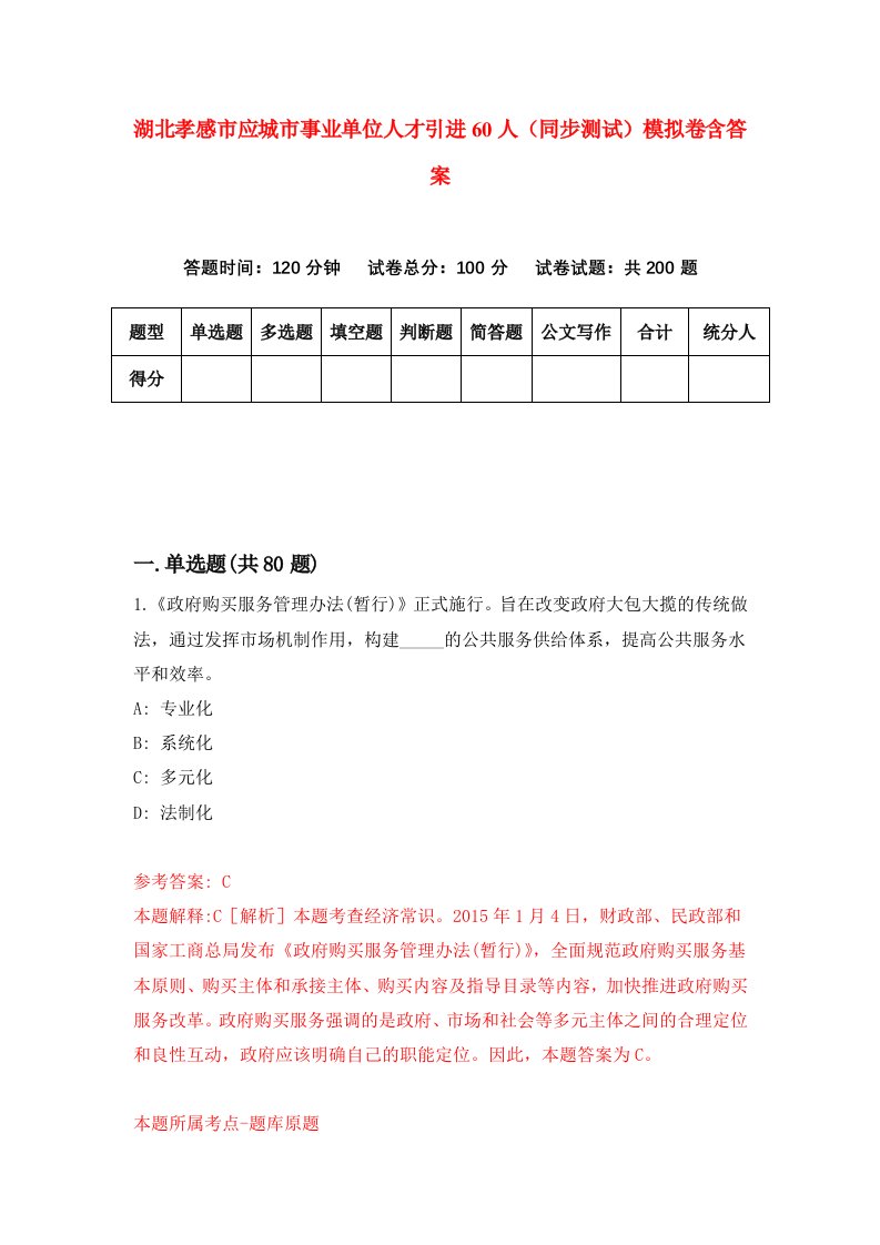 湖北孝感市应城市事业单位人才引进60人同步测试模拟卷含答案7